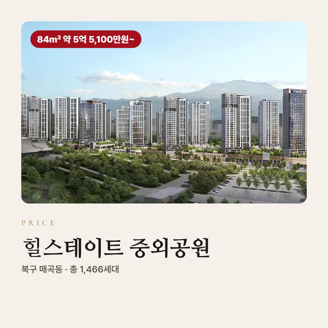 힐스테이트 중외공원 분양가 총정리
