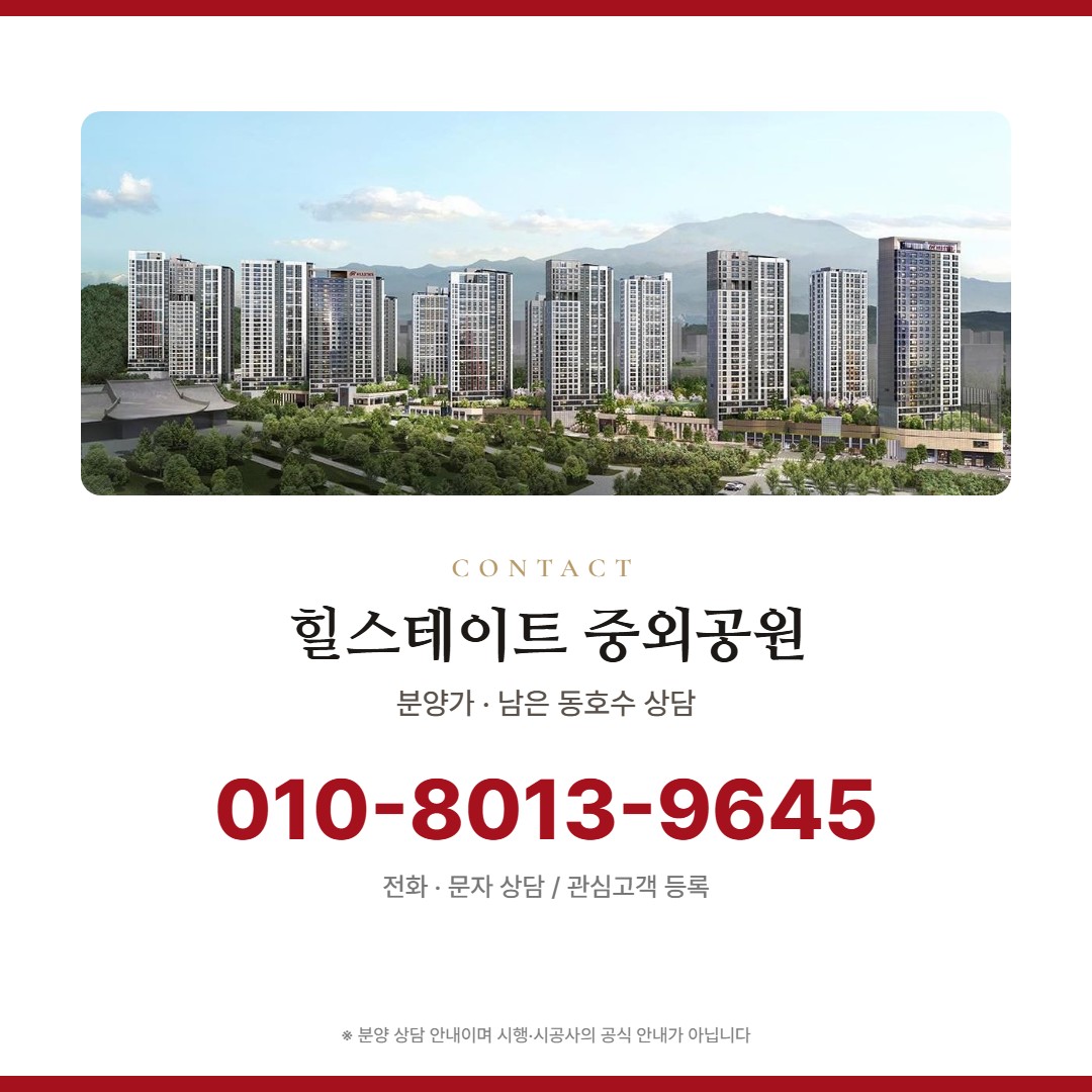 힐스테이트 중외공원 분양 상담