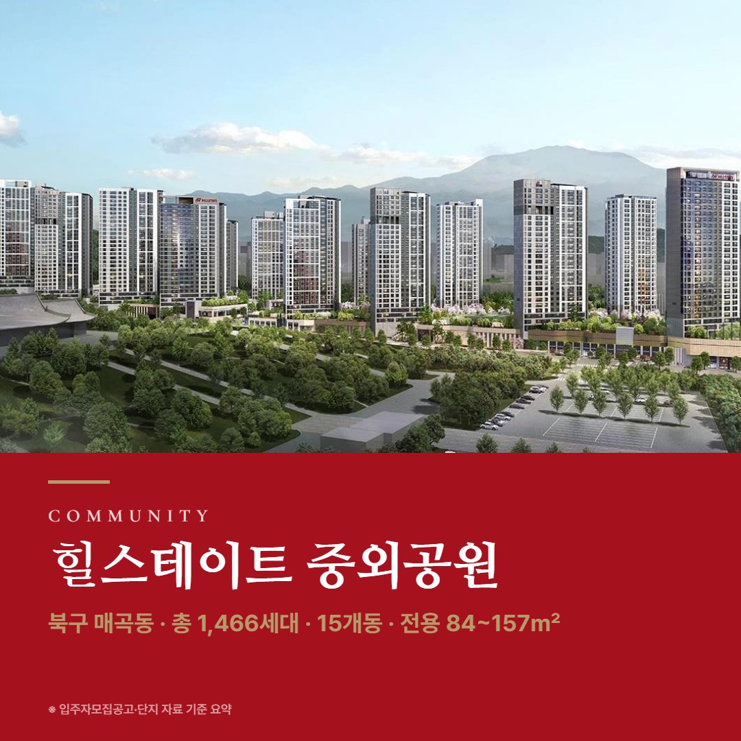 힐스테이트 중외공원 단지 설계 커뮤니티