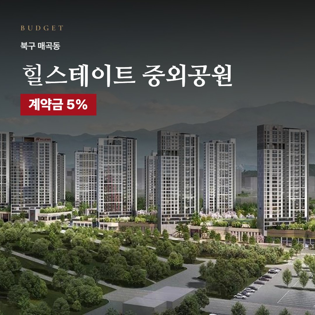 힐스테이트 중외공원 자금 계획