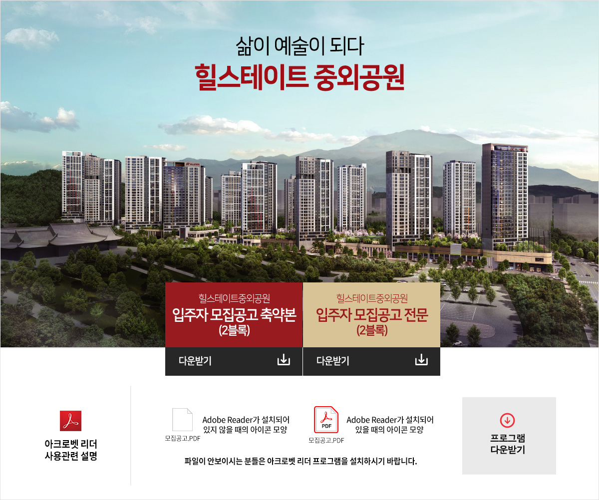 힐스테이트 중외공원 모집공고