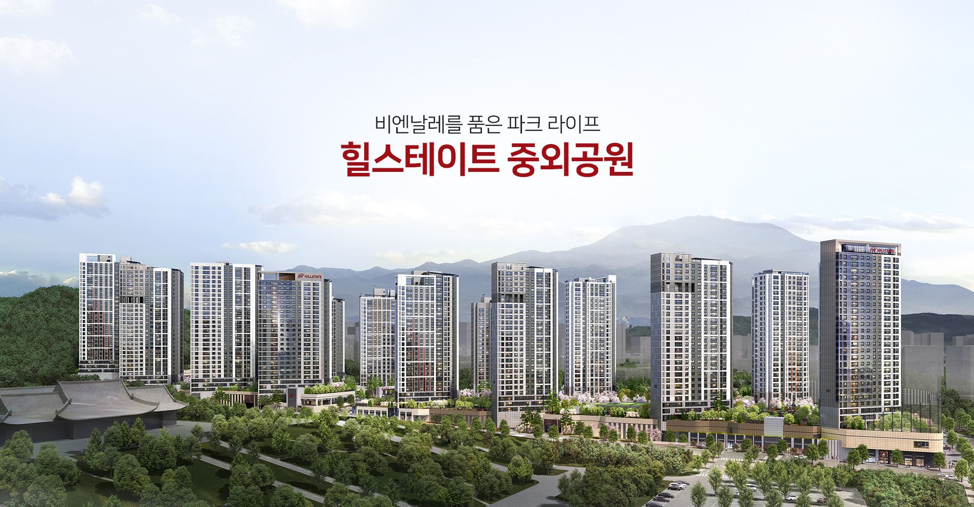 비엔날레를 품은 파크 라이프, 힐스테이트 중외공원 조감도