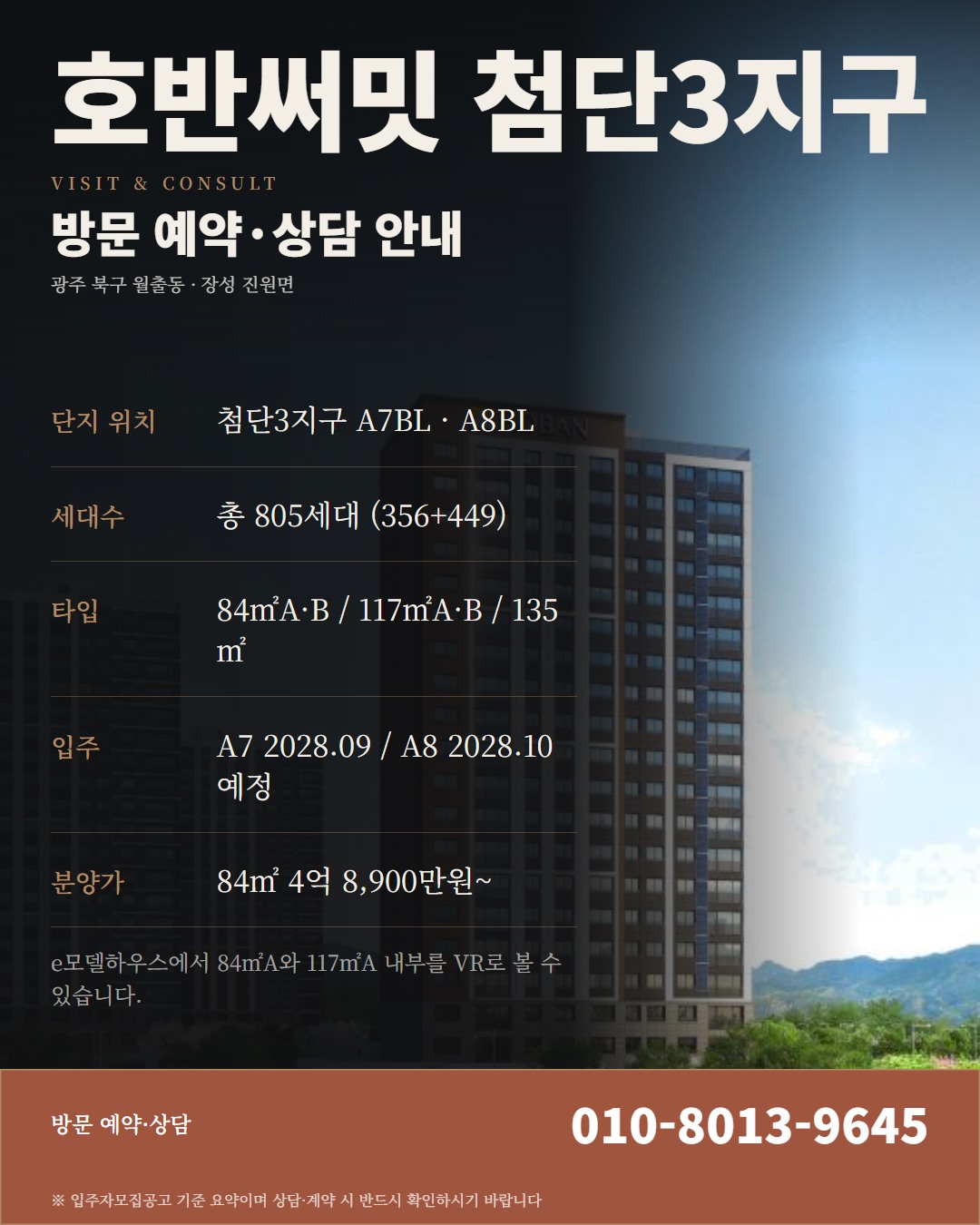호반써밋 첨단3지구 견본주택 방문 가이드 · 예약·준비물·관람 포인트