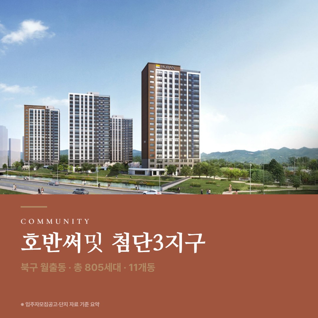 호반써밋 첨단3지구 단지 설계 커뮤니티
