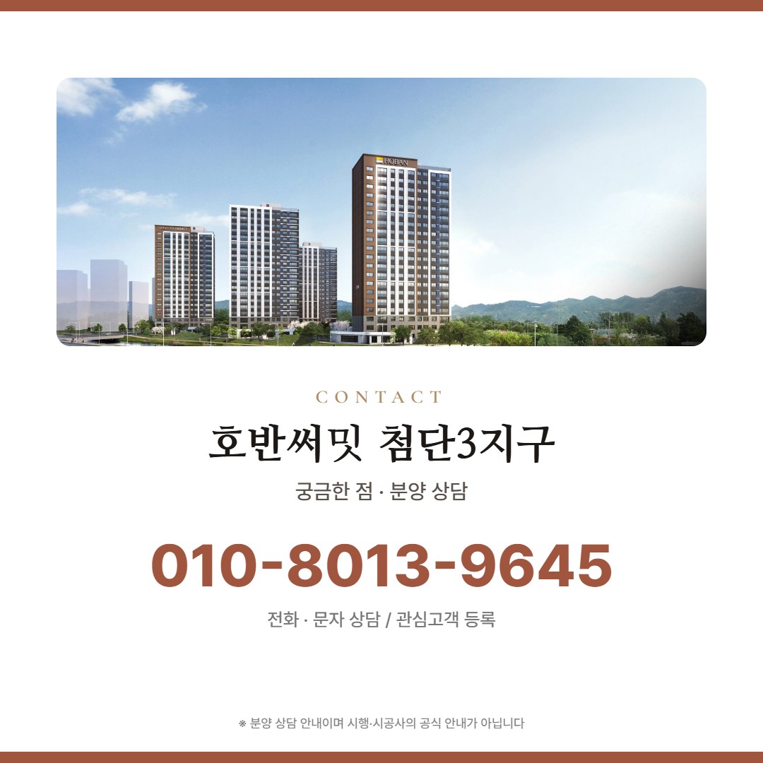 호반써밋 첨단3지구 상담