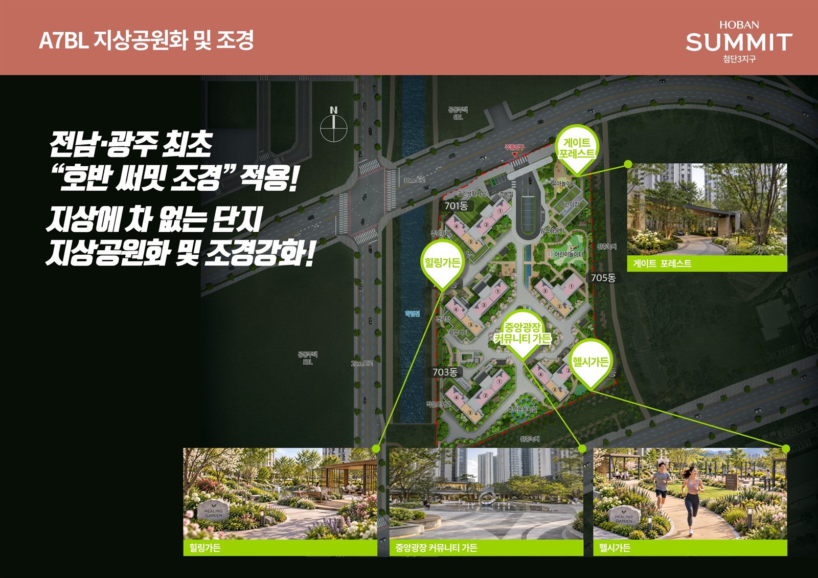 호반써밋 첨단3지구 A7BL 지상공원화 조경 배치도와 정원 이미지