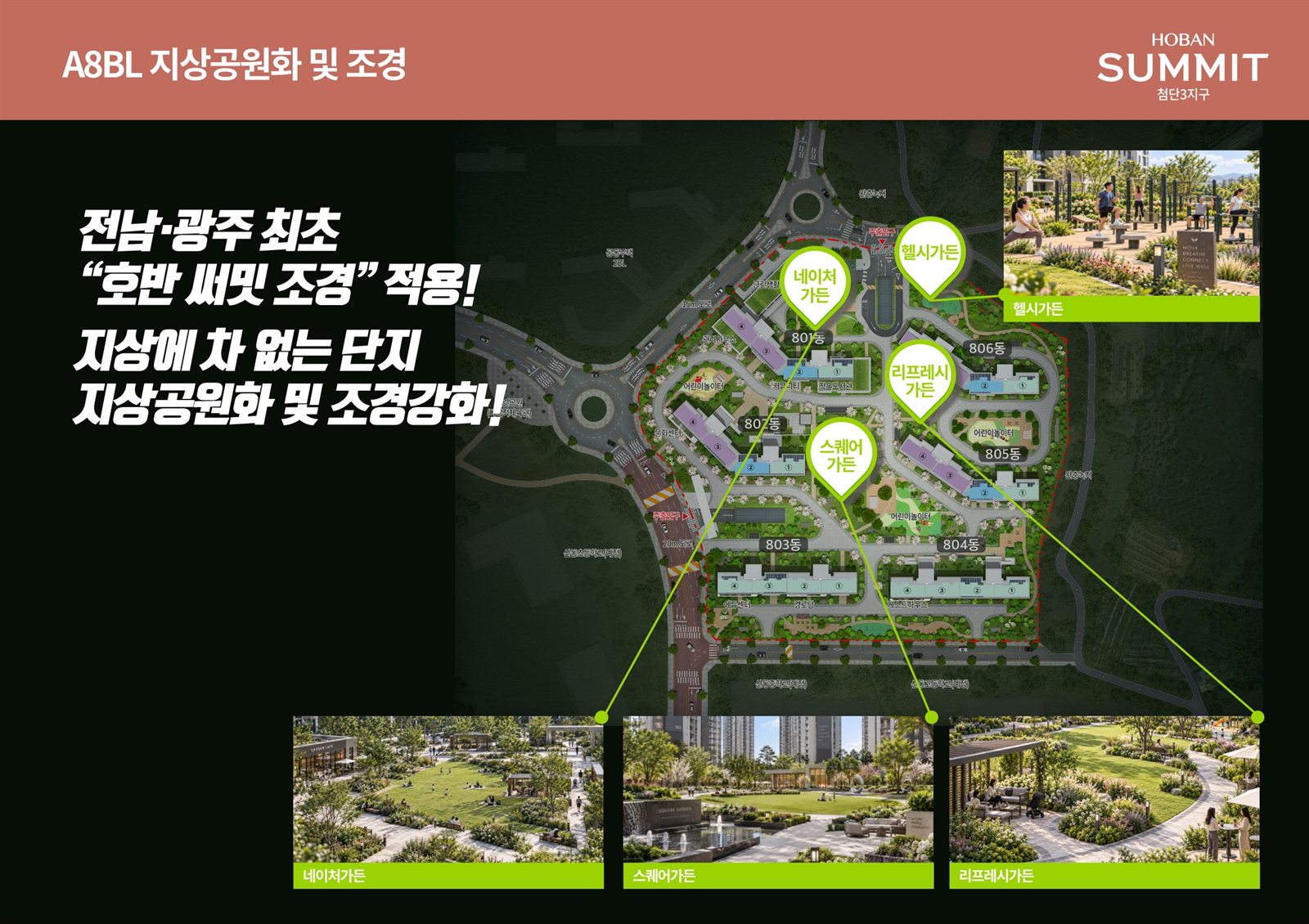 호반써밋 첨단3지구 A8BL 지상공원화 조경 배치도와 정원 이미지