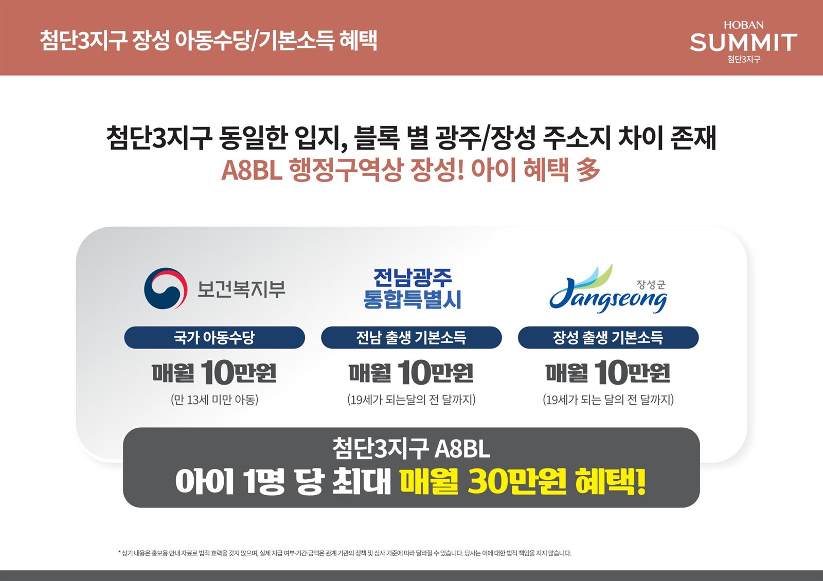 호반써밋 첨단3지구 첨단3지구 A8BL 장성 아동수당·기본소득 혜택
