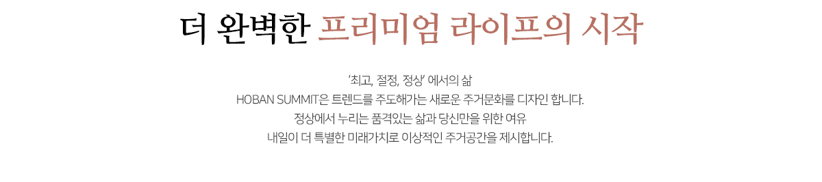 HOBAN SUMMIT 브랜드