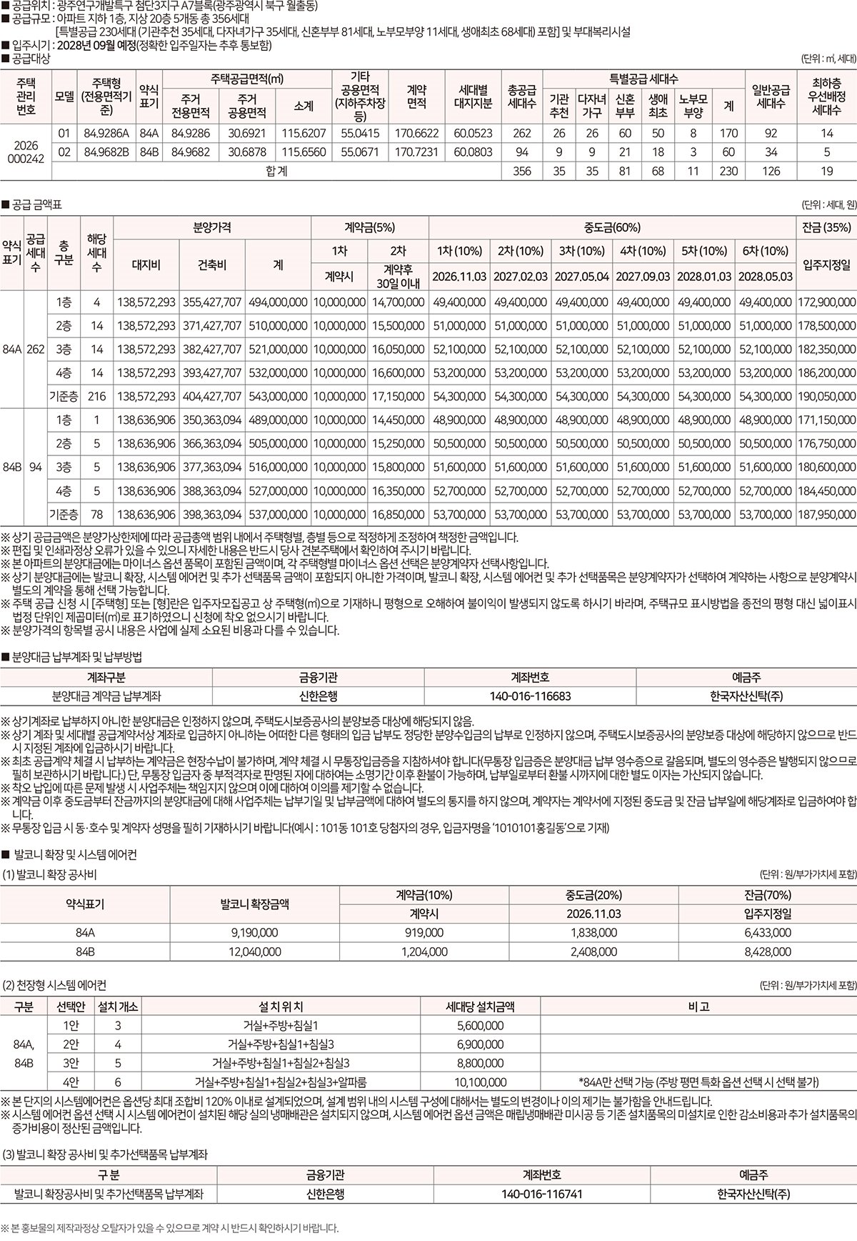 호반써밋 첨단3지구 A7BL 공급안내 - 공급대상 및 공급금액표