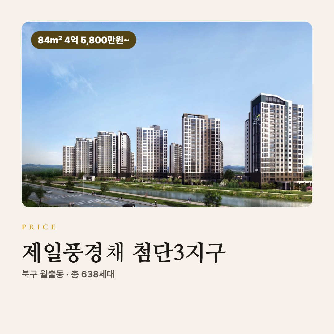 제일풍경채 첨단3지구 분양가 총정리