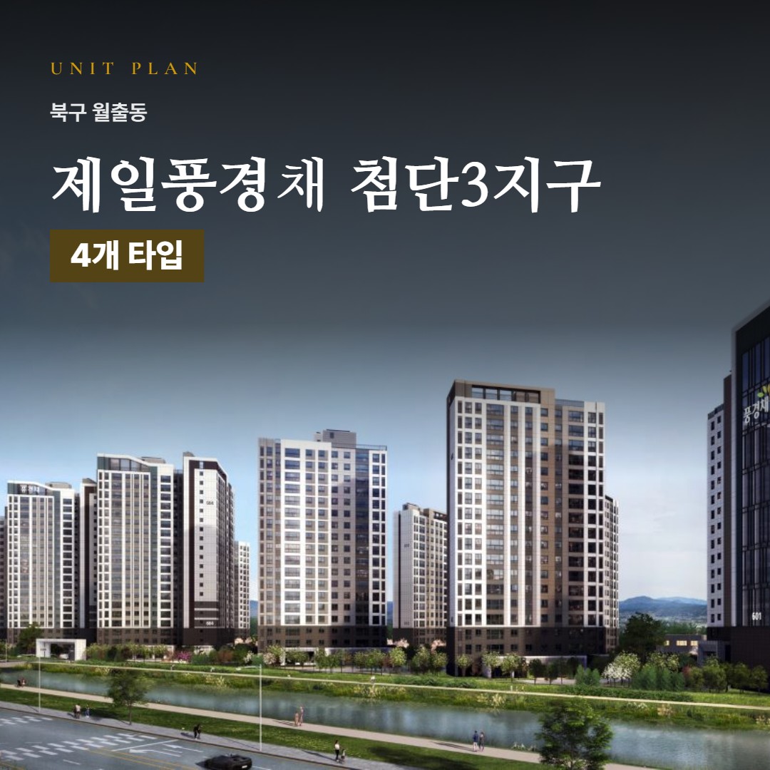 제일풍경채 첨단3지구 평면도·타입 구성 · 전용면적·평형·세대수 정리