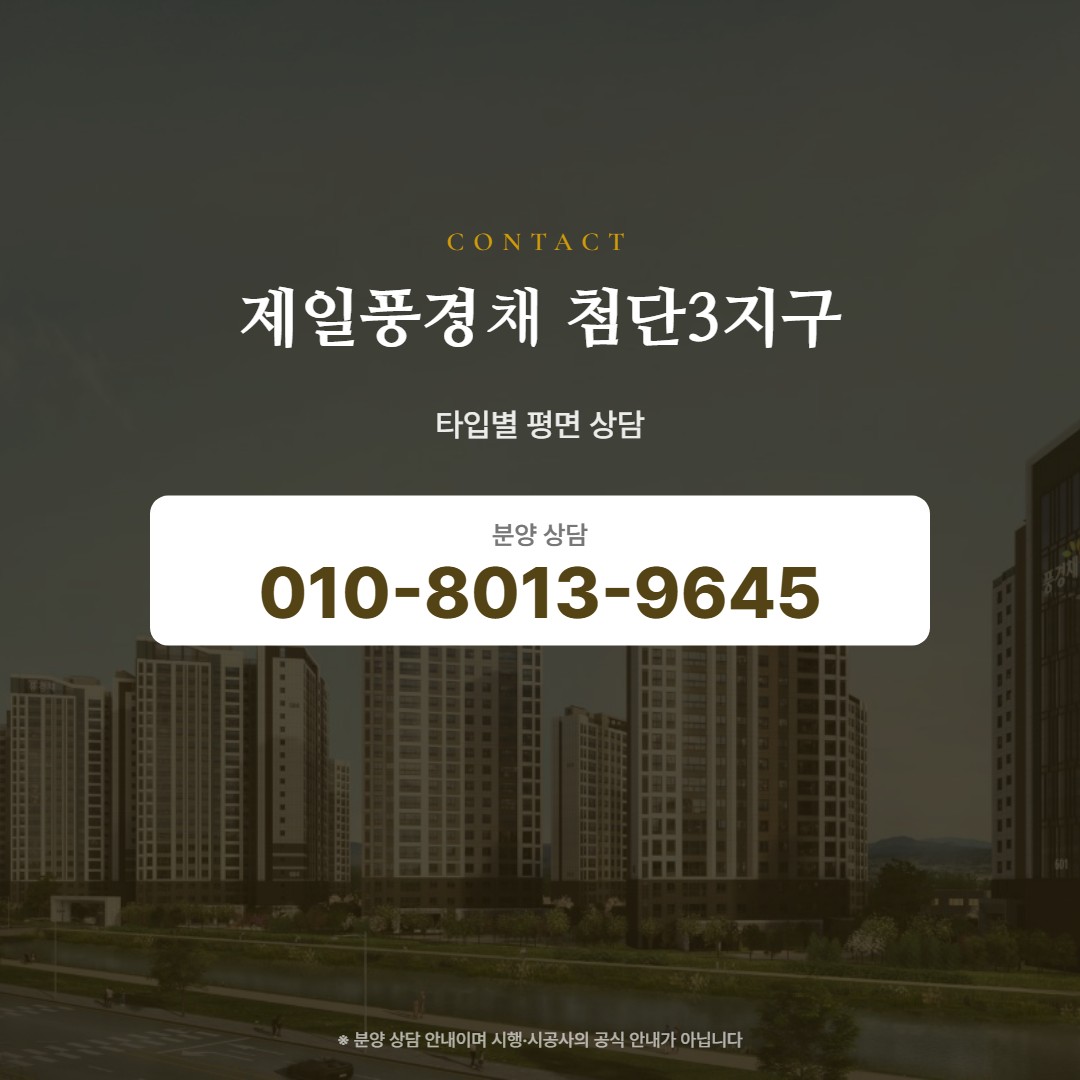 제일풍경채 첨단3지구 평면 상담