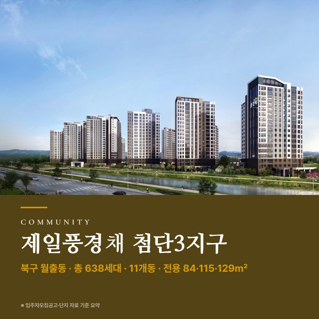 제일풍경채 첨단3지구 단지 설계·커뮤니티·조경 · 단지 안에서 누리는 것