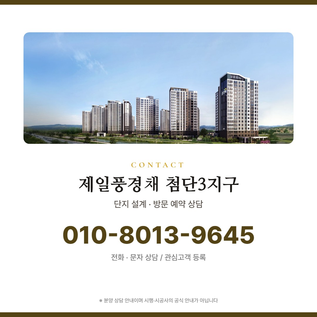 제일풍경채 첨단3지구 방문 상담