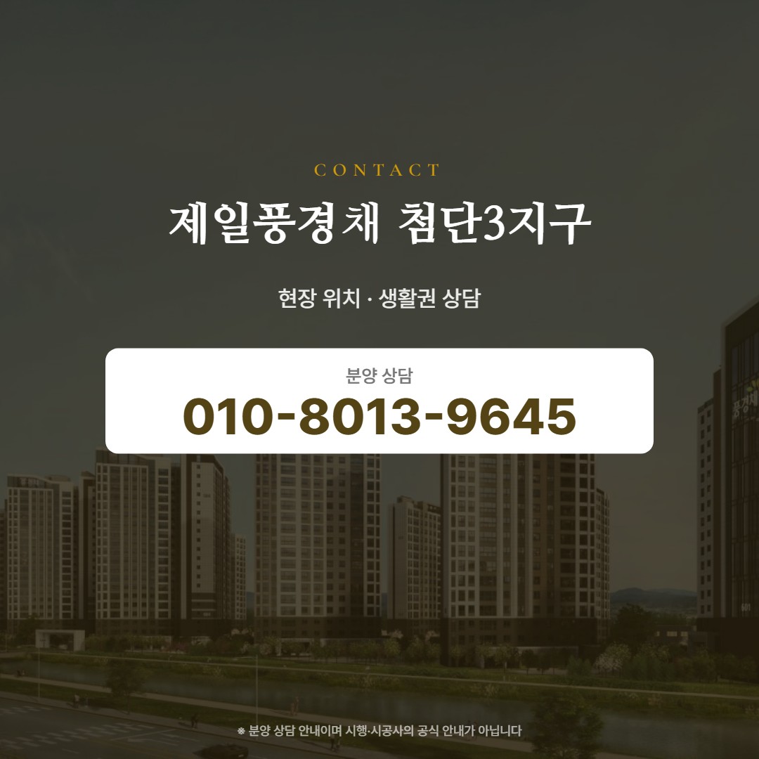 제일풍경채 첨단3지구 현장 안내