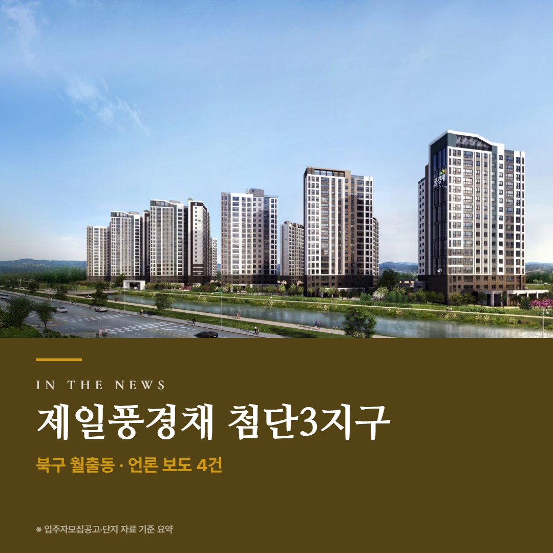제일풍경채 첨단3지구 언론 보도·사업 진행 · 기사와 청약 일정으로 보는 지금