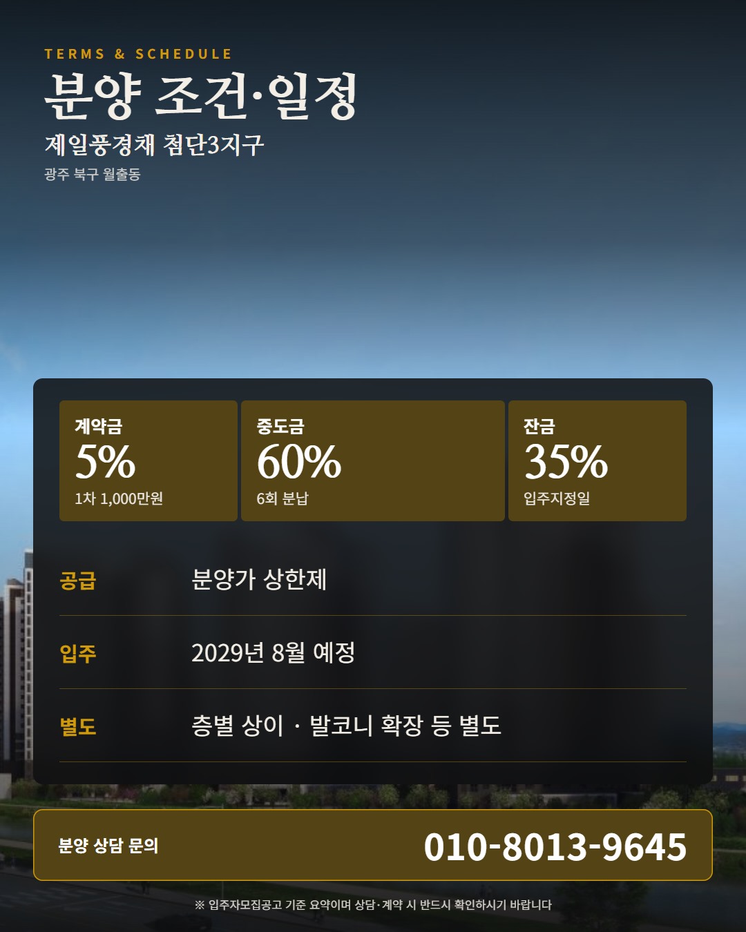 제일풍경채 첨단3지구 계약 전 체크리스트 · 자격·서류·순서 점검