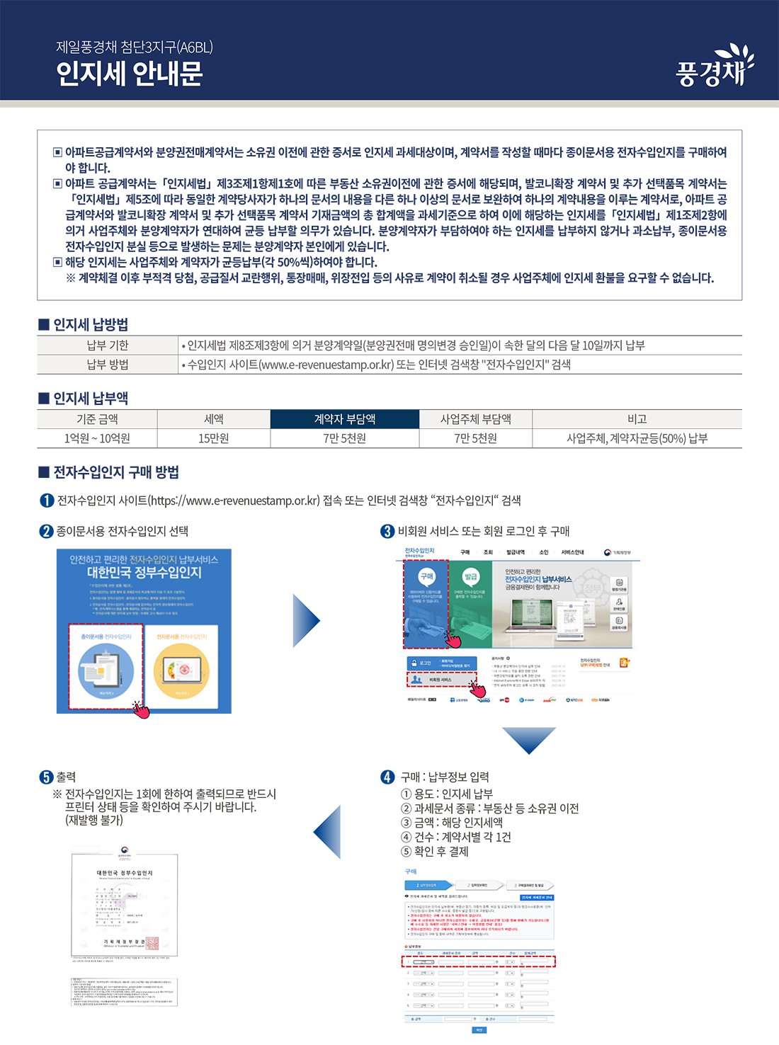 제일풍경채 첨단3지구 인지세 안내문
