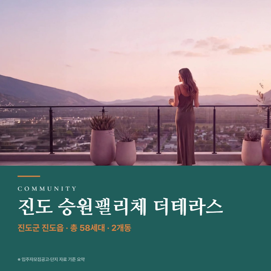 진도 승원팰리체 더테라스 단지 설계 커뮤니티