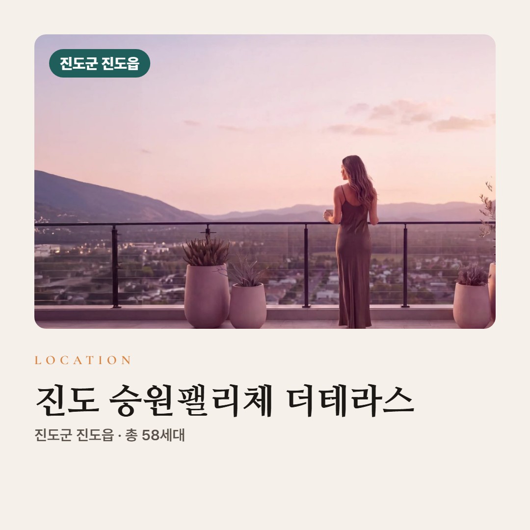 진도 승원팰리체 더테라스 입지 교통 학군