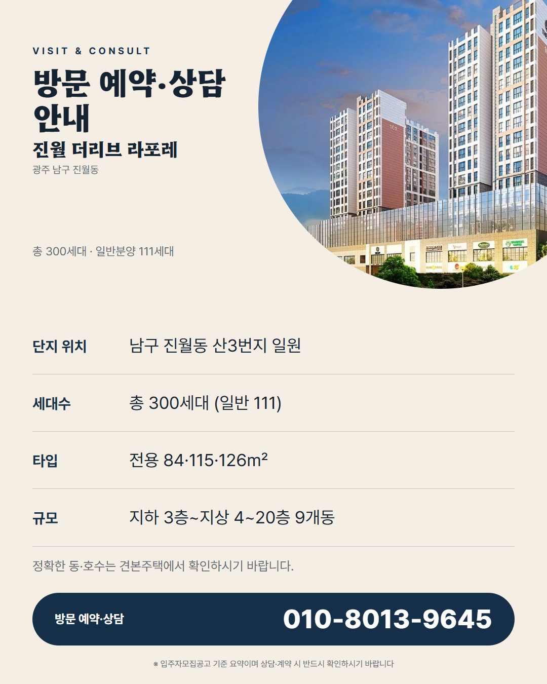진월 더리브 라포레 견본주택 방문 가이드 · 예약부터 상담 질문까지