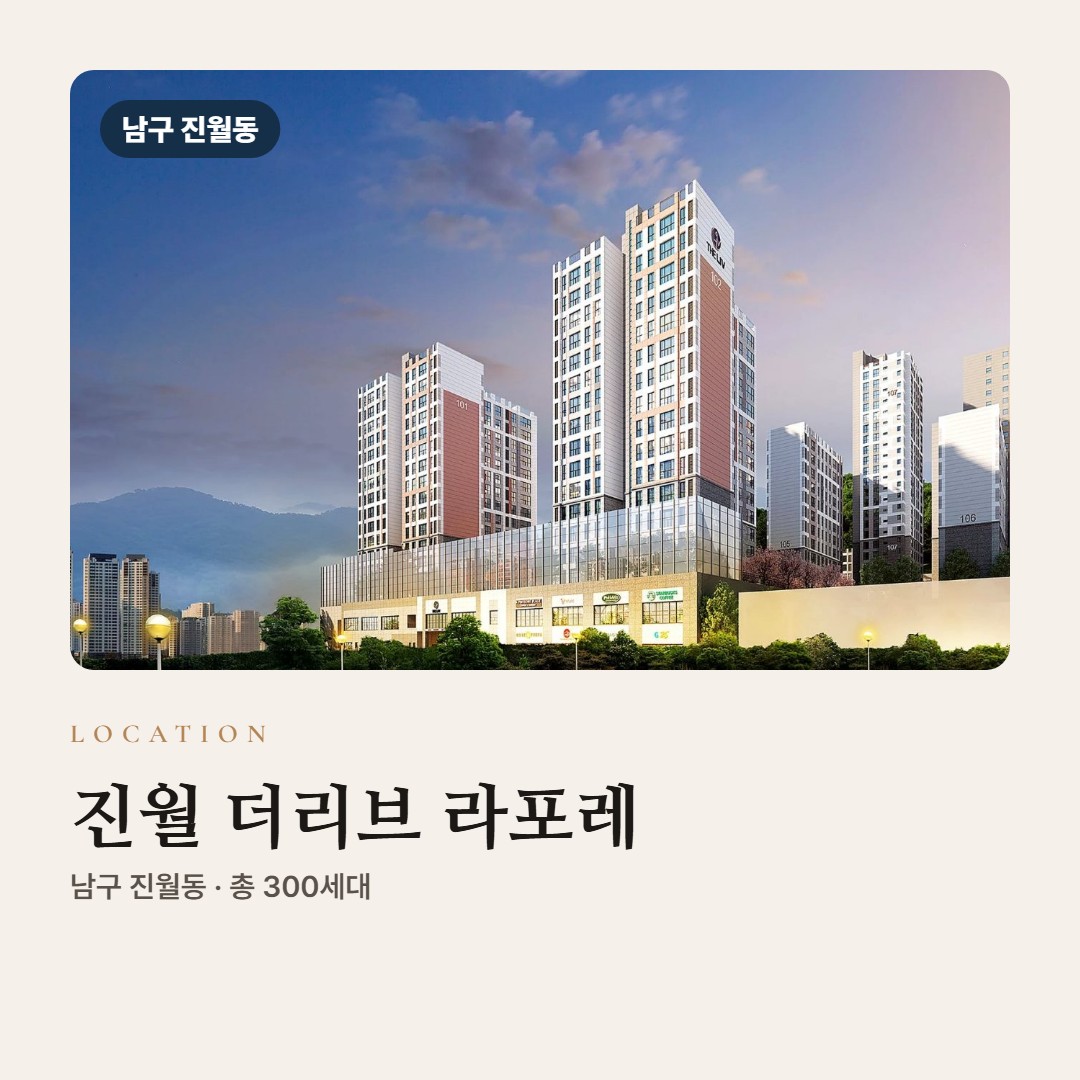 진월 더리브 라포레 입지·교통·학군 · 역·학교·마트까지 거리