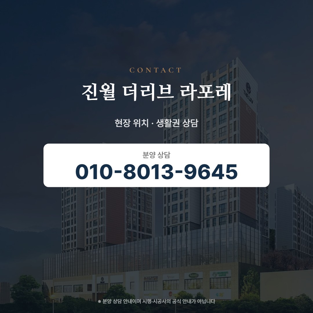 진월 더리브 라포레 현장 안내
