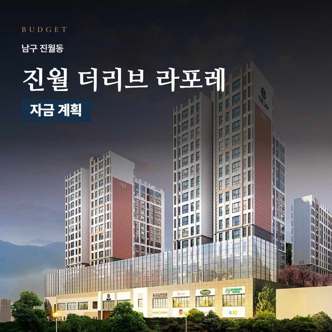 진월 더리브 라포레 자금 계획