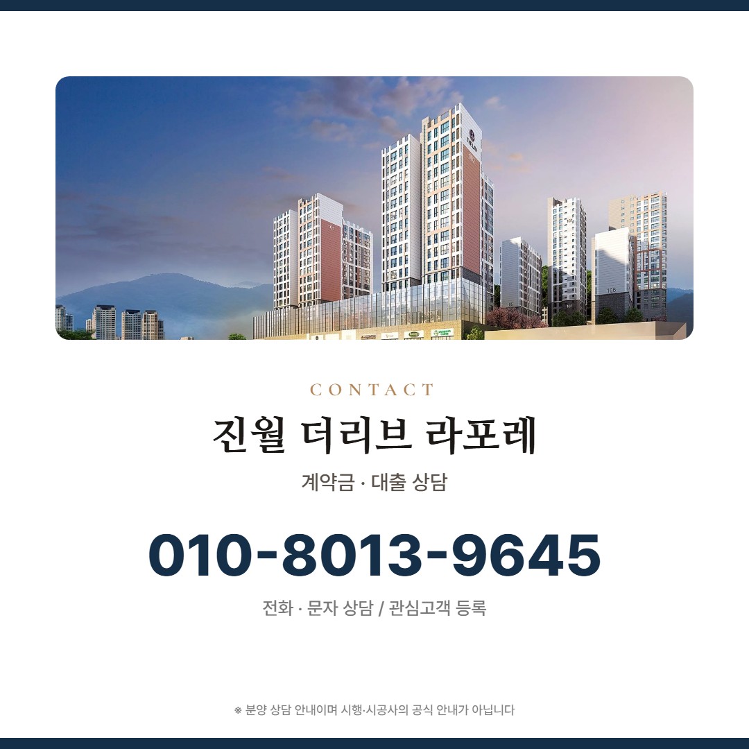진월 더리브 라포레 자금 상담