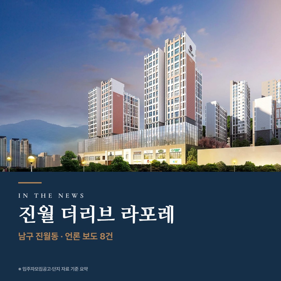 진월 더리브 라포레 언론 보도