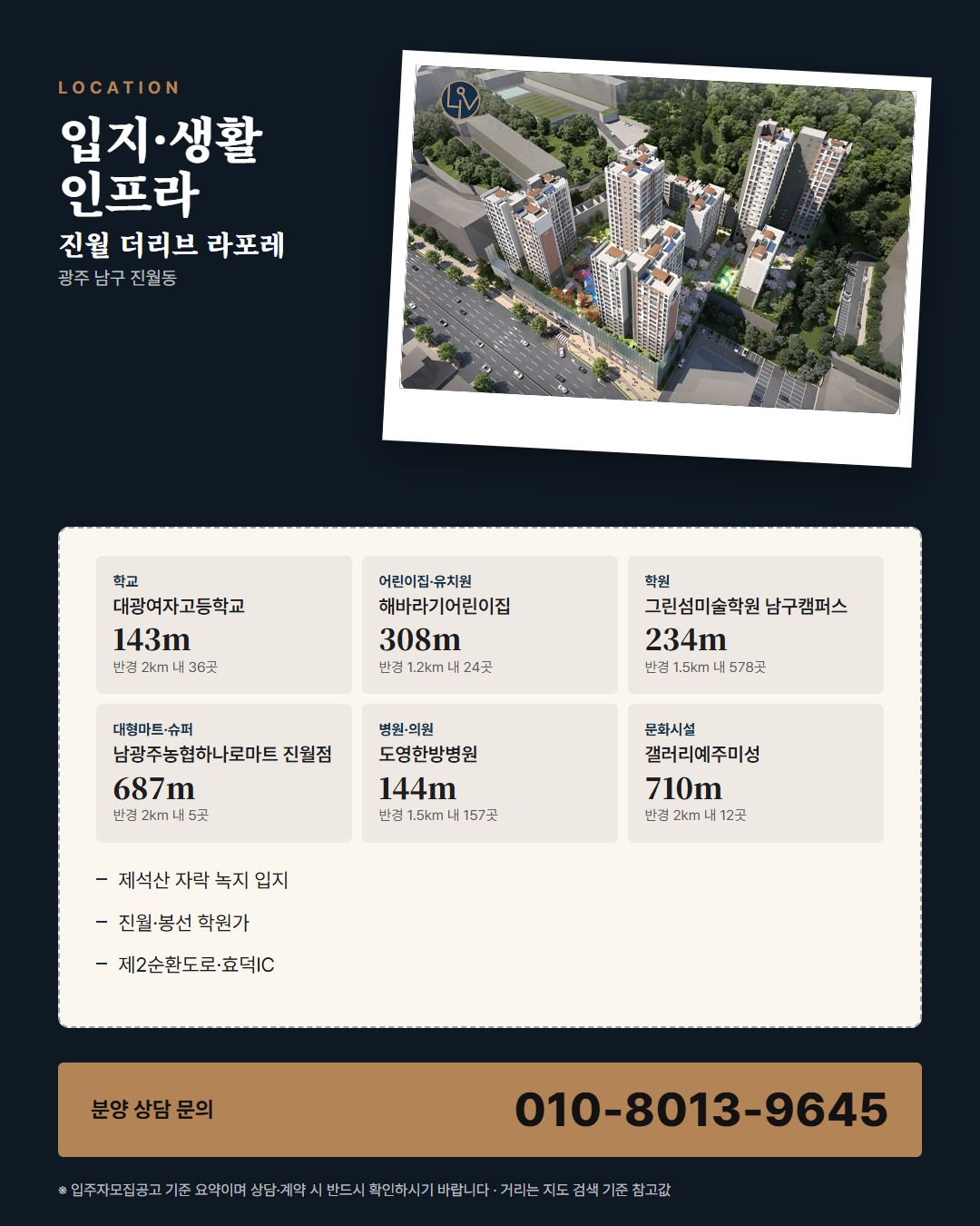 진월 더리브 라포레 생활 인프라 · 병원·마트·은행까지의 거리