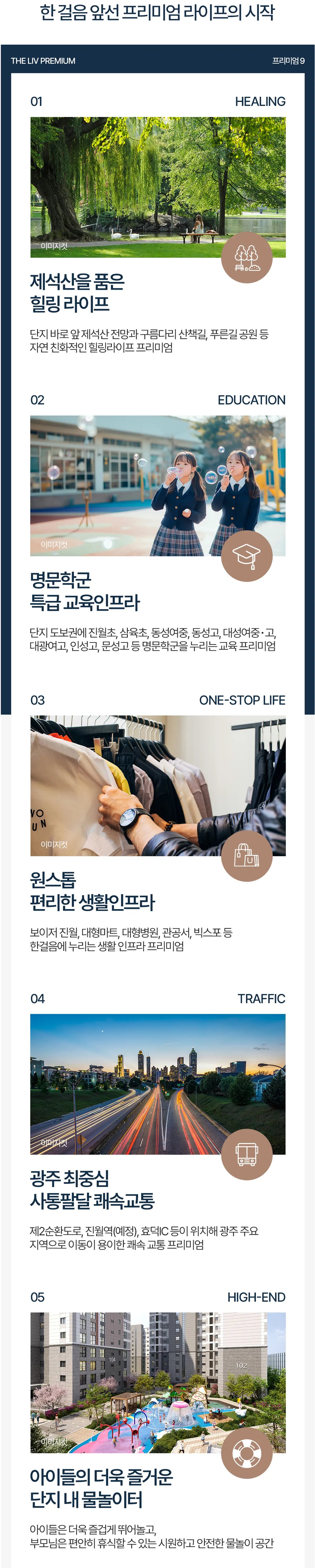진월 더리브 라포레 프리미엄 - 힐링, 교육, 생활, 교통, 하이엔드