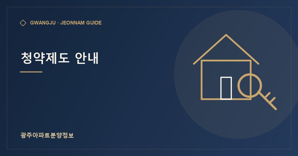 청약제도 안내