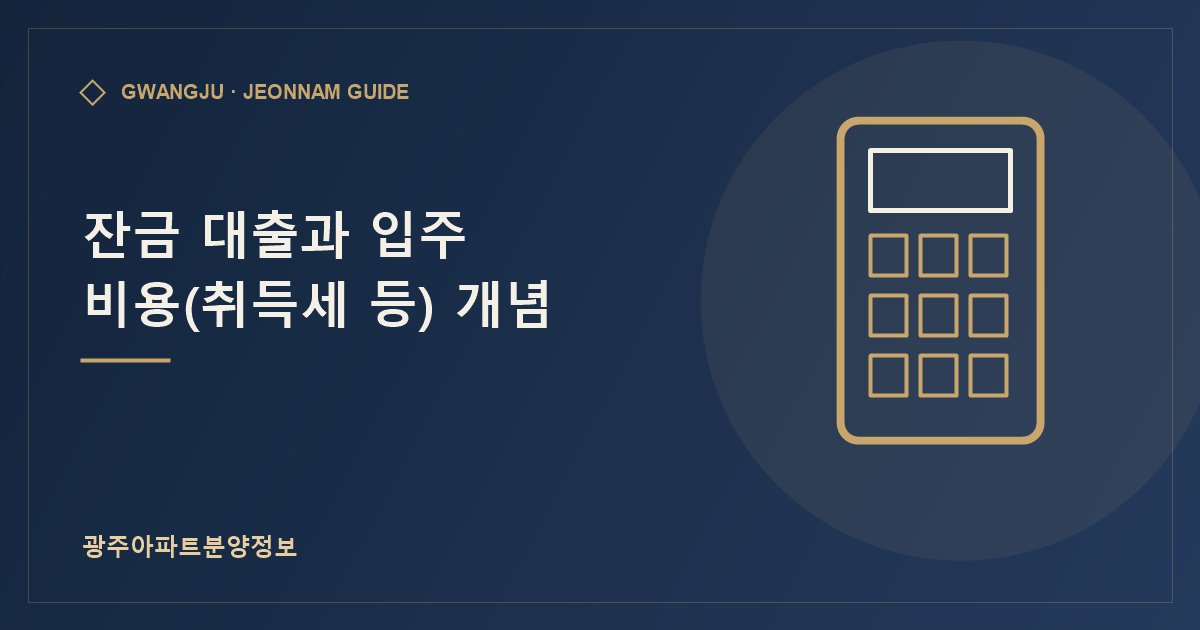 잔금 대출과 입주 비용(취득세 등) 개념