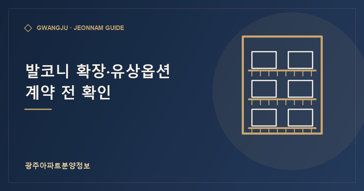 발코니 확장·유상옵션 계약 전 확인