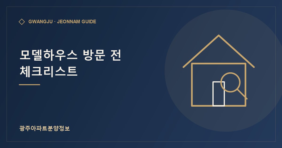 모델하우스 방문 전 체크리스트