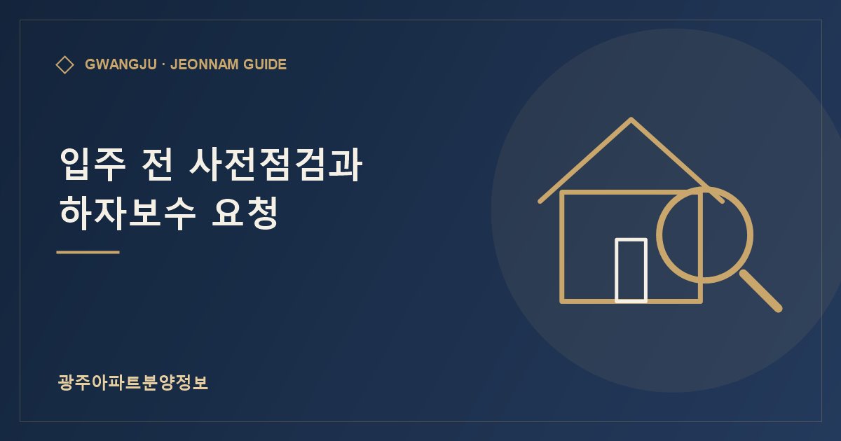입주 전 사전점검과 하자보수 요청