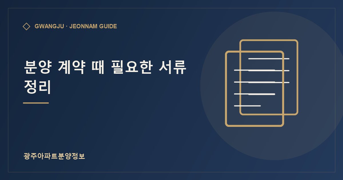 분양 계약 때 필요한 서류 정리