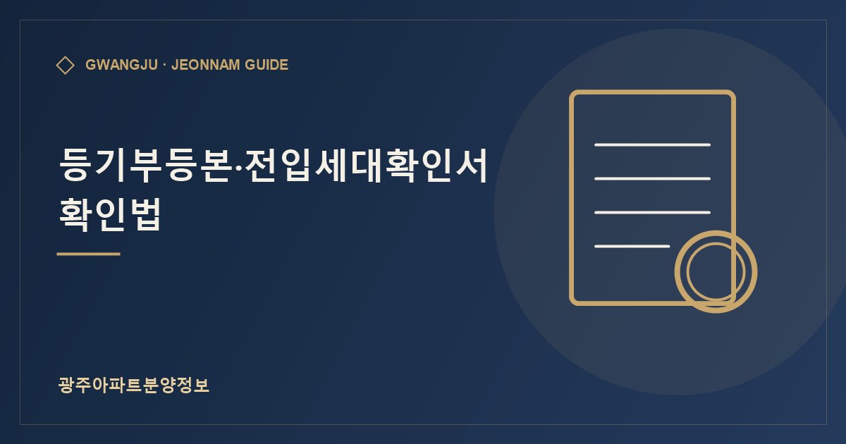 등기부등본·전입세대확인서 확인법