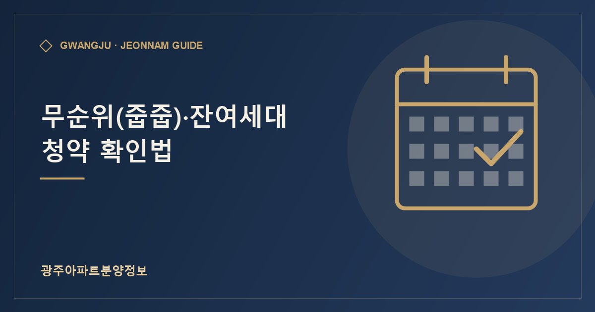 무순위(줍줍)·잔여세대 청약 확인법
