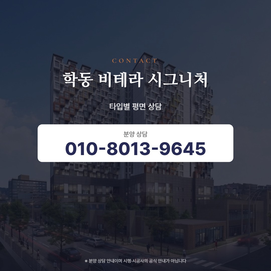 학동 비테라 시그니처 평면 상담