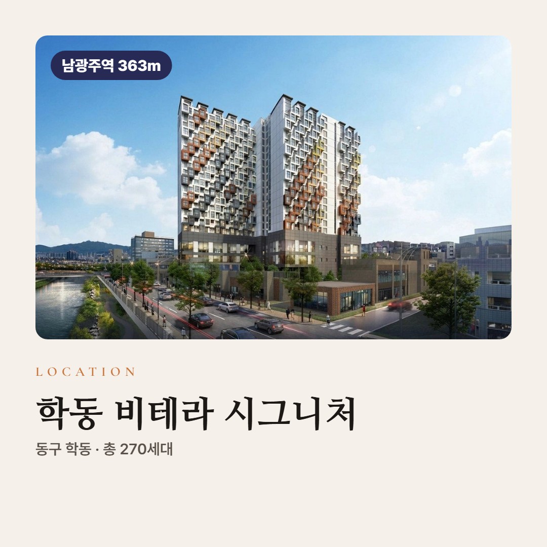 학동 비테라 시그니처 입지 교통 학군