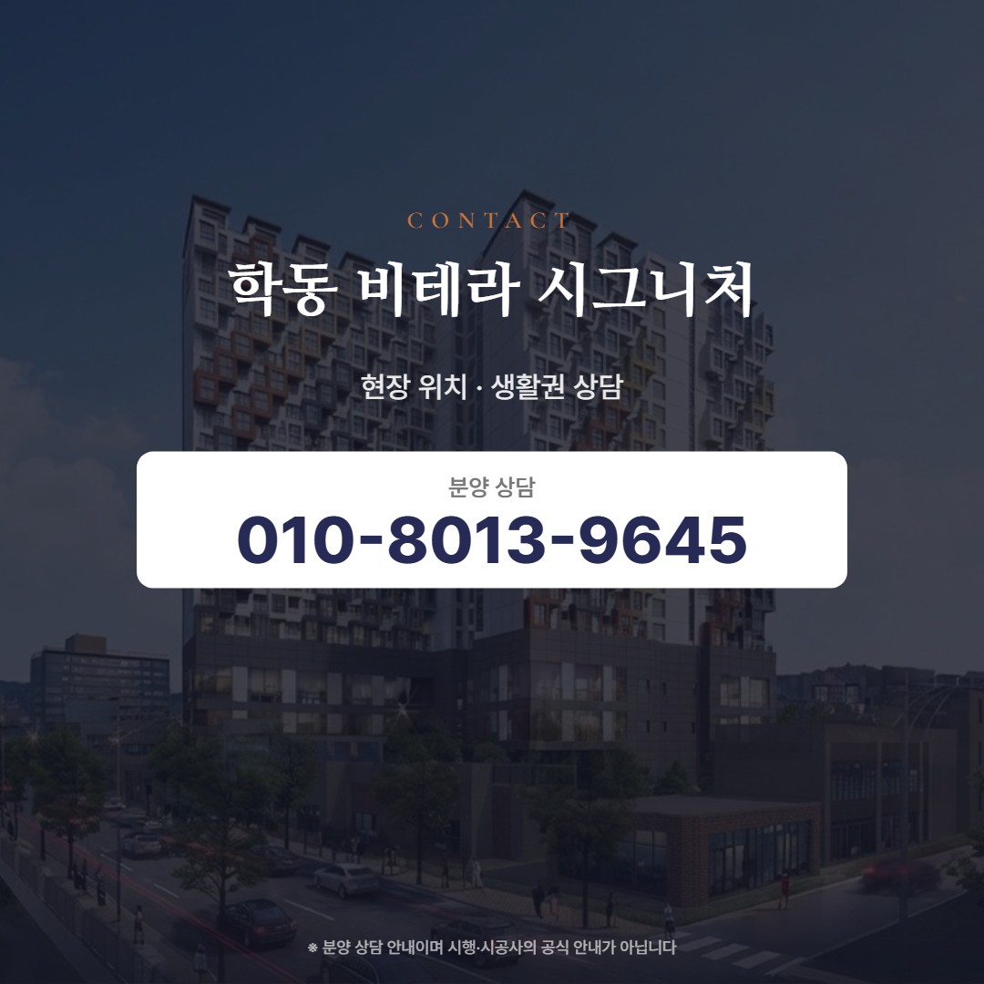 학동 비테라 시그니처 현장 안내