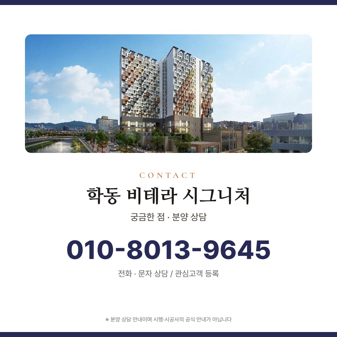 학동 비테라 시그니처 상담