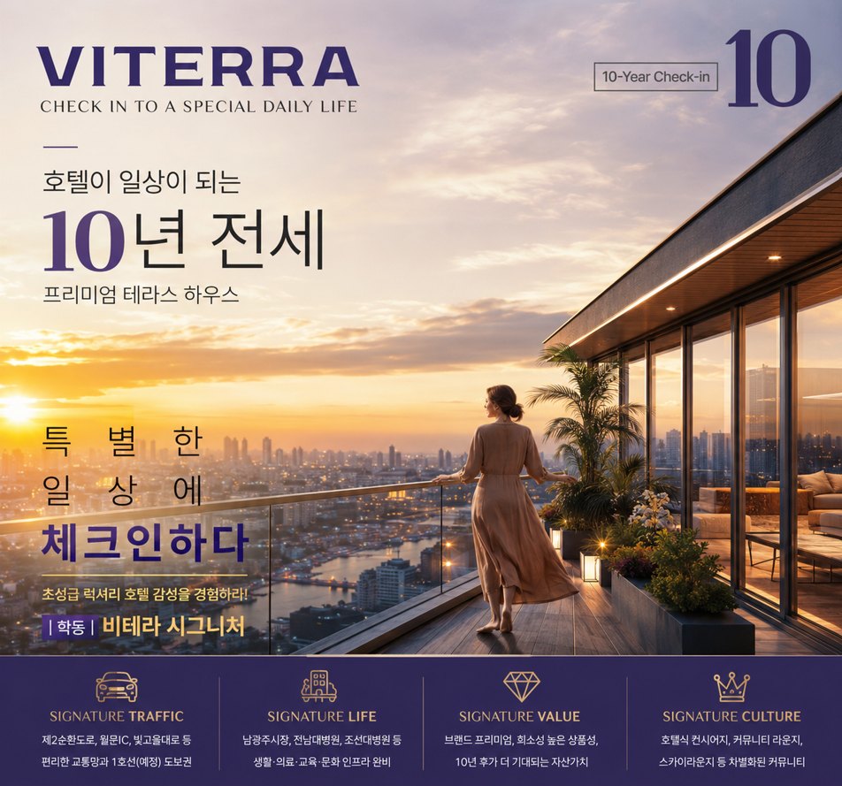학동 비테라 시그니처 10년 전세